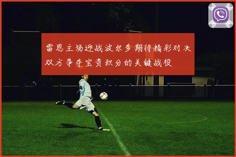 雷恩主场迎战波尔多期待精彩对决双方争夺宝贵积分的关键战役