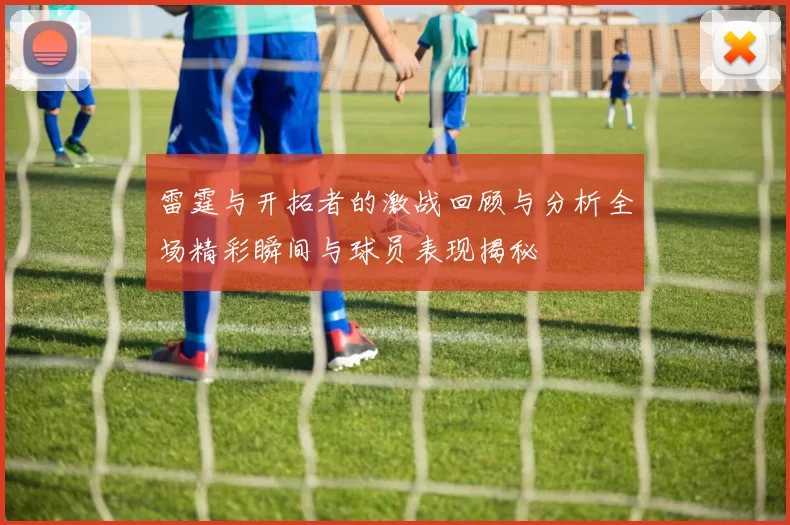 雷霆与开拓者的激战回顾与分析全场精彩瞬间与球员表现揭秘